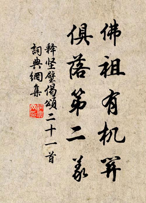 释坚璧佛祖有机关，俱落第二义书法作品欣赏
