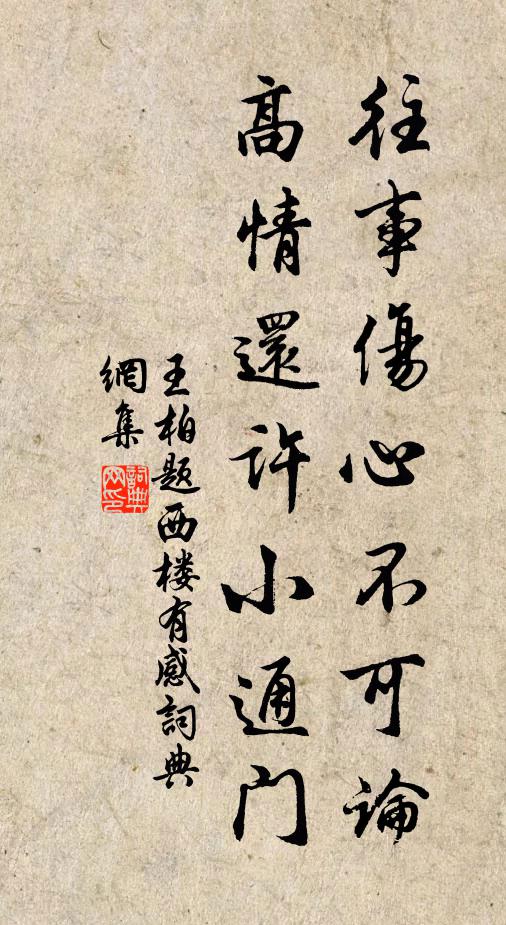 王柏往事伤心不可论，高情还许小通门书法作品欣赏