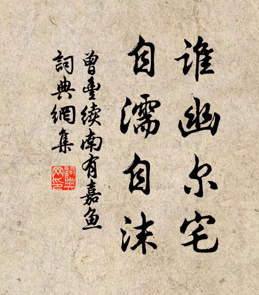 曾丰谁幽尔宅，自濡自沫书法作品欣赏