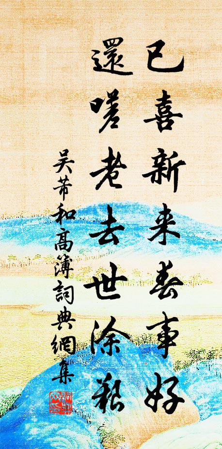 吴芾已喜新来春事好，还嗟老去世涂艰书法作品欣赏
