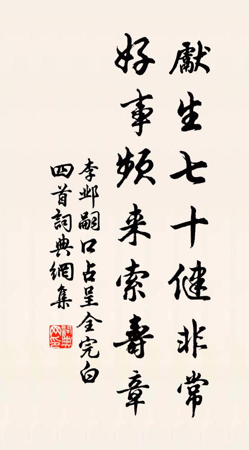 李邺嗣先生七十健非常，好事频来索寿章书法作品欣赏