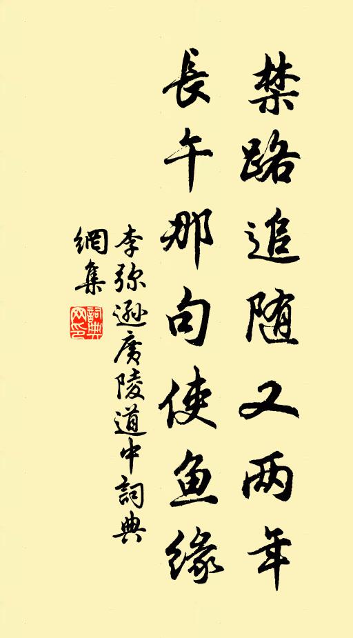 李弥逊禁路追随又两年，长午那句使鱼缘书法作品欣赏