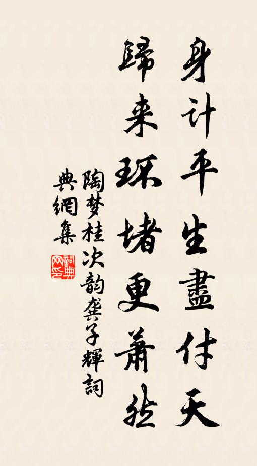 陶梦桂身计平生尽付天，归来环堵更萧然书法作品欣赏