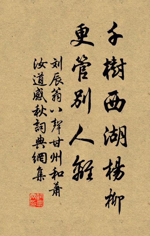 刘辰翁千树西湖杨柳，更管别人离书法作品欣赏