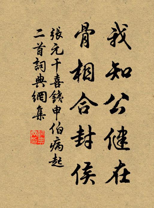 张元干我知公健在，骨相合封侯书法作品欣赏