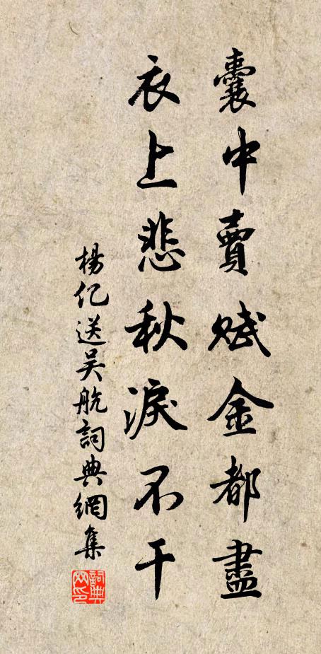 杨亿囊中卖赋金都尽，衣上悲秋泪不干书法作品欣赏