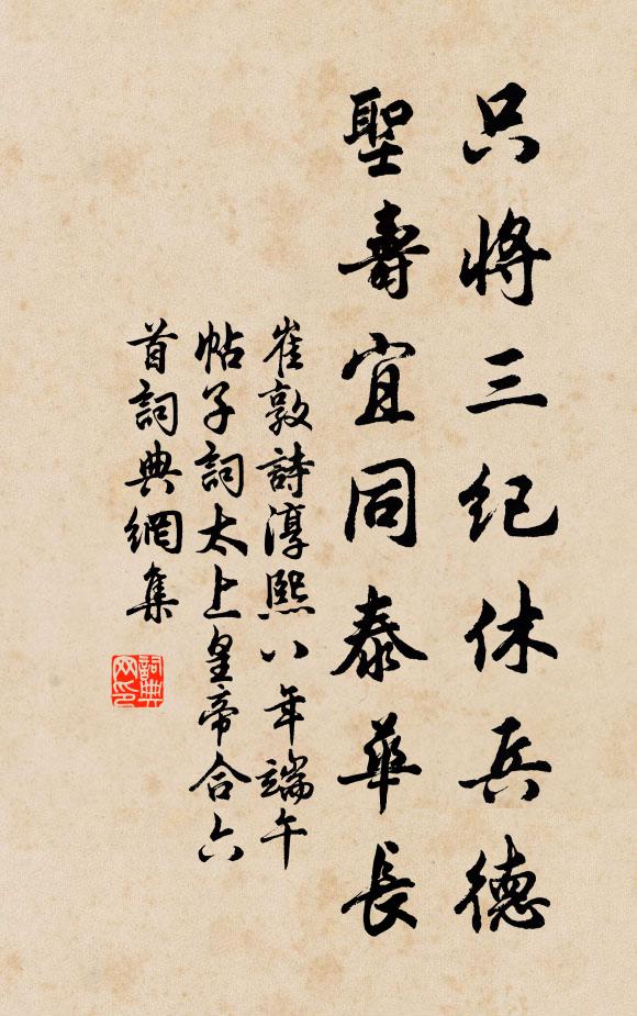 崔敦诗只将三纪休兵德，圣寿宜同泰华长书法作品欣赏