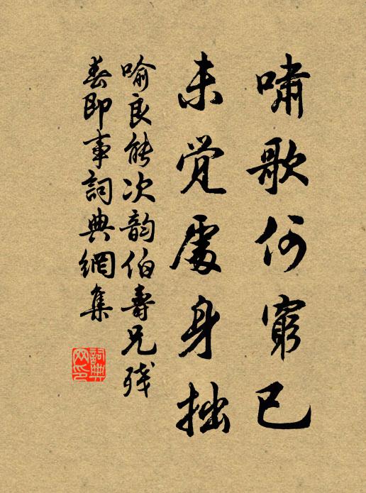 喻良能啸歌何穷已，未觉处身拙书法作品欣赏