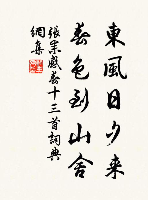 张耒东风日夕来，春色到山舍书法作品欣赏