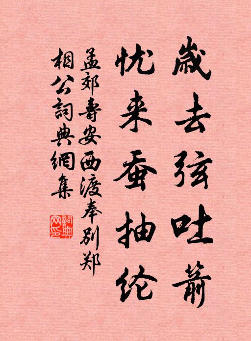 孟郊岁去弦吐箭,忧来蚕抽纶书法作品欣赏