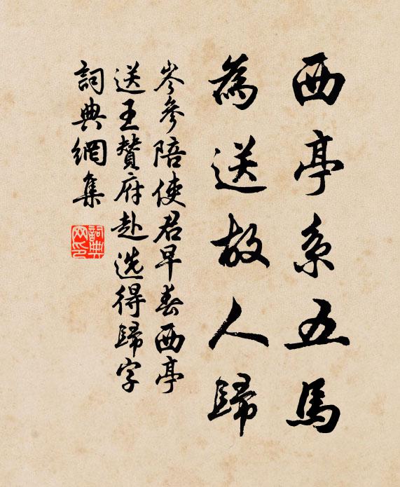 岑参西亭系五马，为送故人归书法作品欣赏