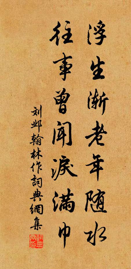 刘邺浮生渐老年随水，往事曾闻泪满巾书法作品欣赏