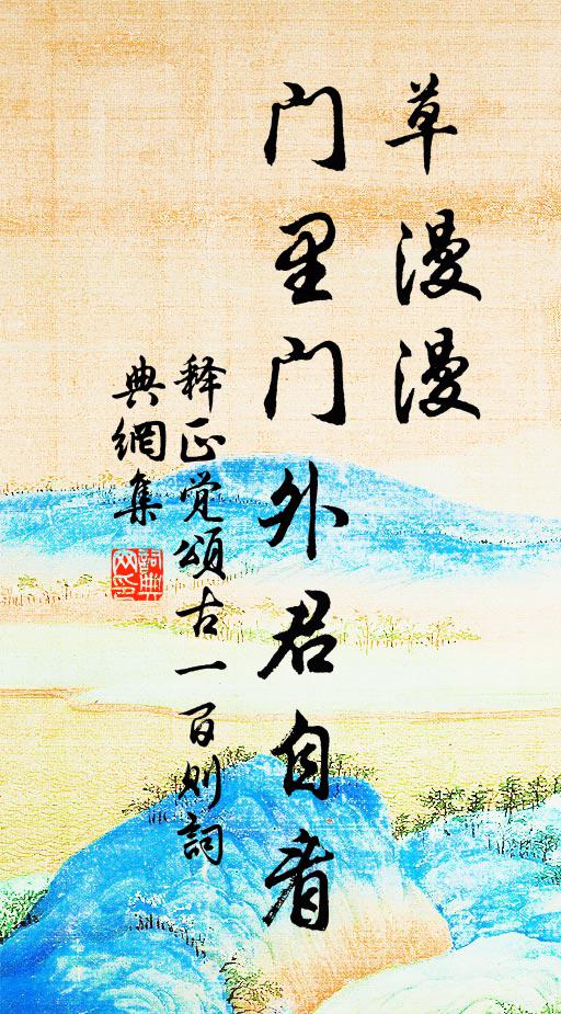 释正觉草漫漫，门里门外君自看书法作品欣赏
