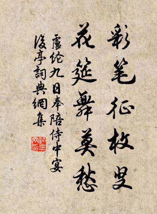 卢纶彩笔征枚叟，花筵舞莫愁书法作品欣赏
