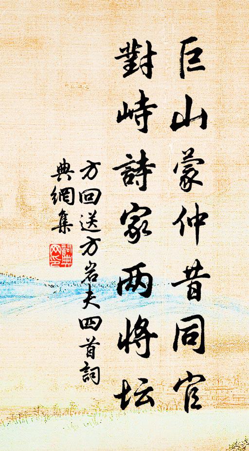 方回巨山蒙仲昔同官，对峙诗家两将坛书法作品欣赏
