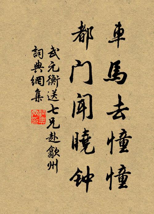 武元衡车马去憧憧，都门闻晓钟书法作品欣赏