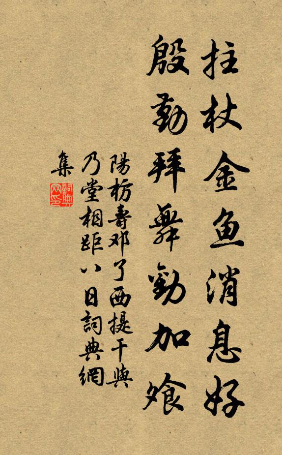 阳枋拄杖金鱼消息好，殷勤拜舞劝加飧书法作品欣赏