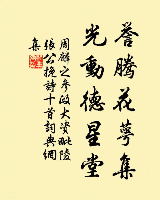 周麟之誉腾花萼集，光动德星堂书法作品欣赏