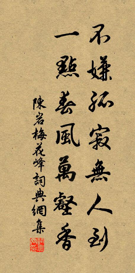 陈岩不嫌孤寂无人到，一点春风万壑香书法作品欣赏