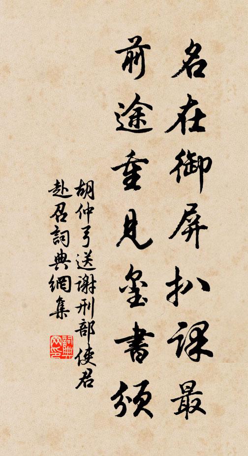 胡仲弓名在御屏扒课最，前途重见玺书颁书法作品欣赏