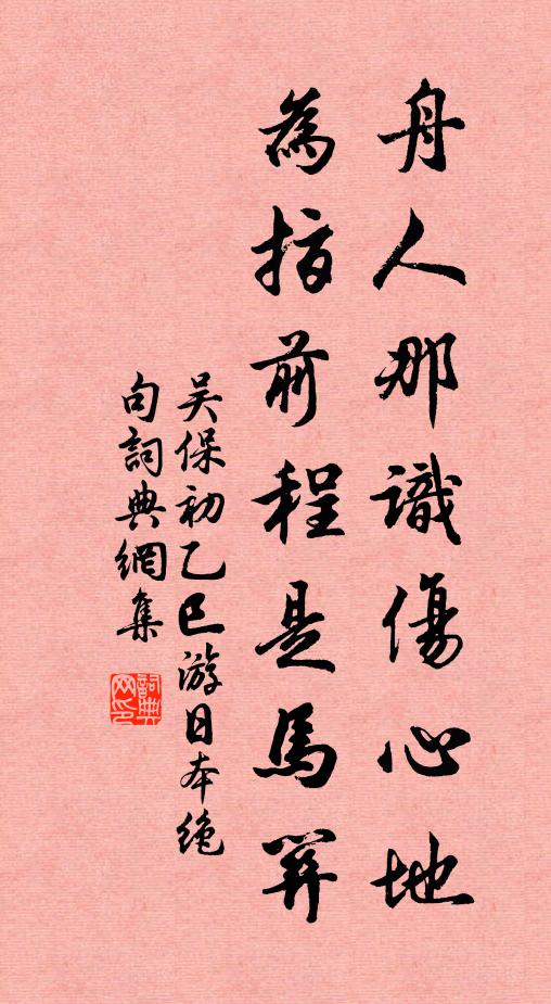 吴保初舟人那识伤心地，为指前程是马关书法作品欣赏