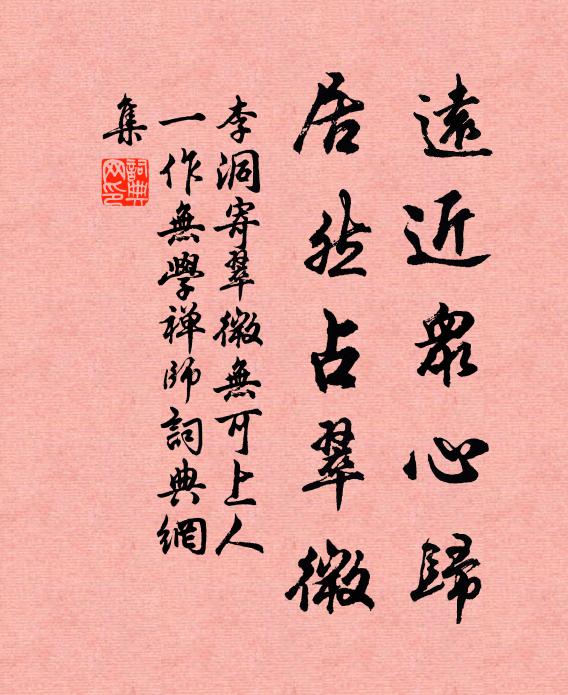 李洞远近众心归，居然占翠微书法作品欣赏