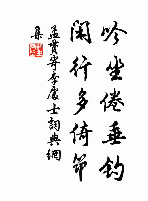孟贯吟坐倦垂钓，闲行多倚筇书法作品欣赏