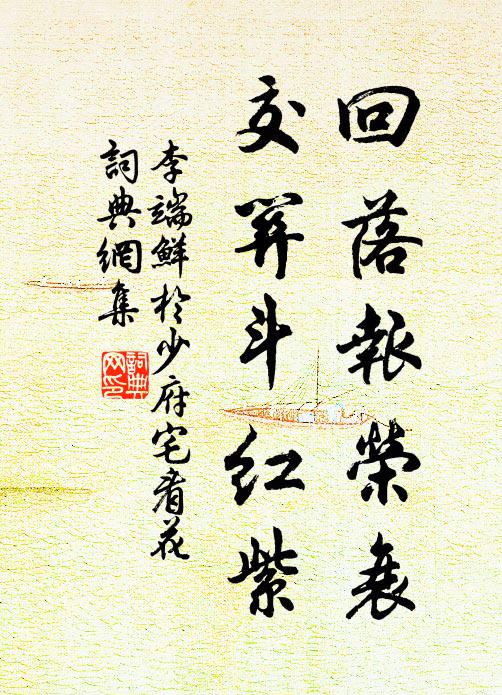 李端回落报荣衰，交关斗红紫书法作品欣赏