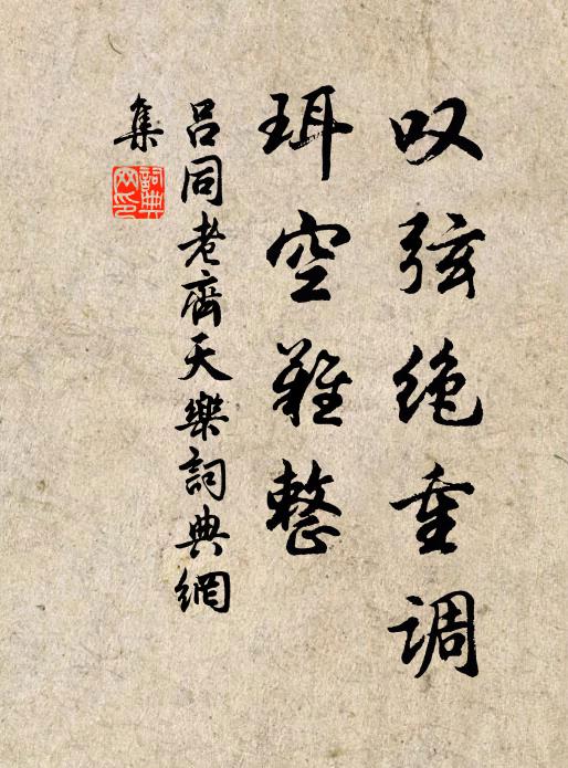吕同老叹弦绝重调，珥空难整书法作品欣赏