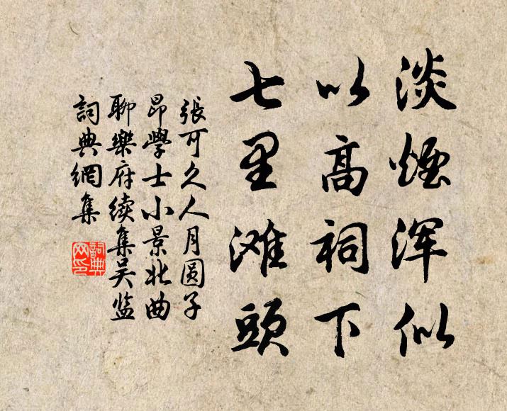 张可久淡烟浑似，以高祠下，七里滩头书法作品欣赏