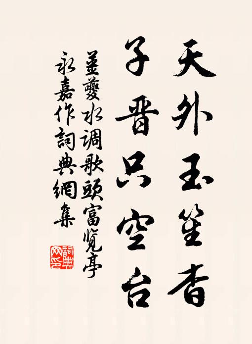 姜夔天外玉笙杳，子晋只空台书法作品欣赏