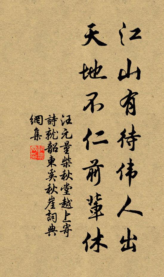 汪元量江山有待伟人出，天地不仁前辈休书法作品欣赏