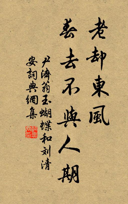尹济翁老却东风，春去不与人期书法作品欣赏