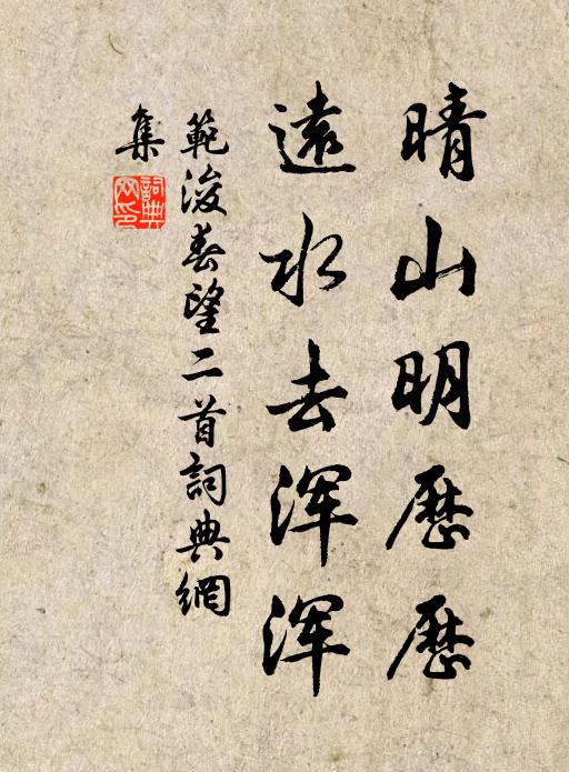范浚晴山明历历，远水去浑浑书法作品欣赏