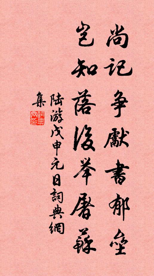 陆游尚记争先书郁垒，岂知落后举屠苏书法作品欣赏