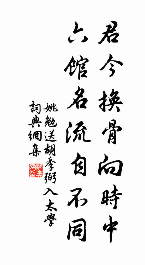 姚勉君今换骨向时中，六馆名流自不同书法作品欣赏