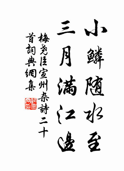 梅尧臣小鳞随水至，三月满江边书法作品欣赏