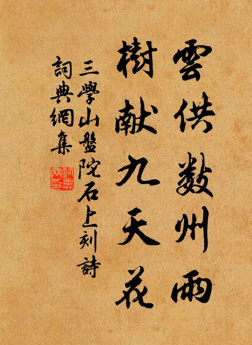 佚名云供数州雨，树献九天花书法作品欣赏
