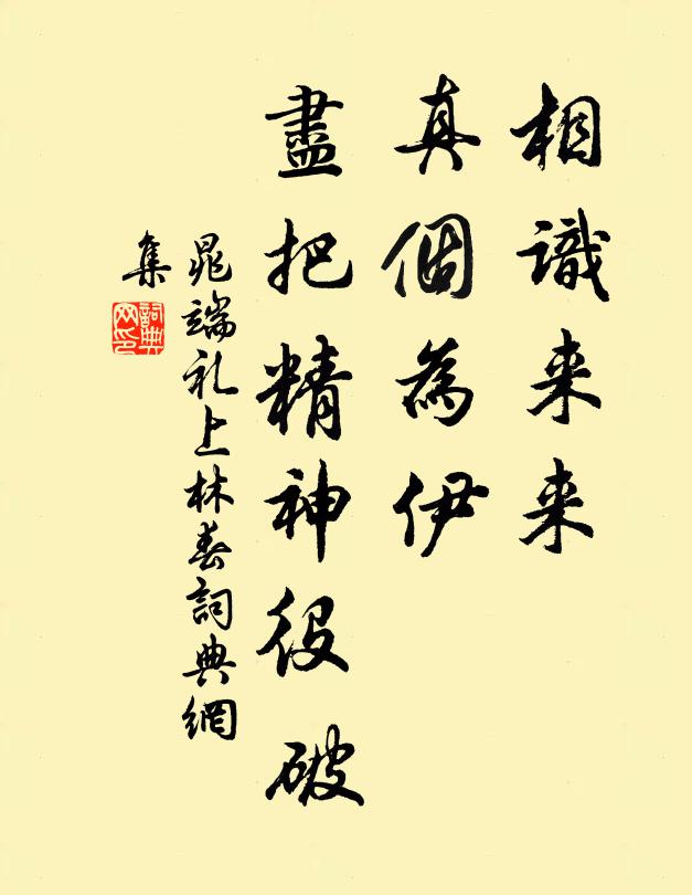 晁端礼相识来来，真个为伊，尽把精神役破书法作品欣赏