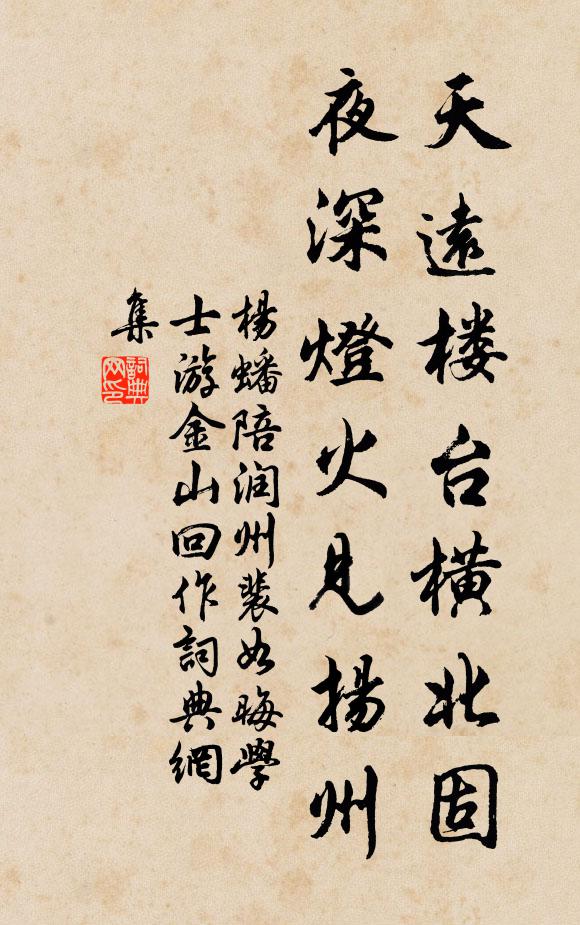 杨蟠天远楼台横北固，夜深灯火见扬州书法作品欣赏