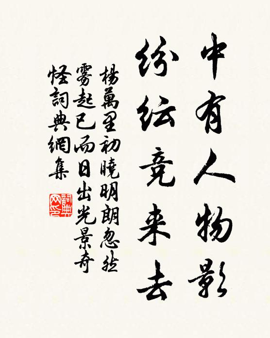杨万里中有人物影，纷纭竞来去书法作品欣赏
