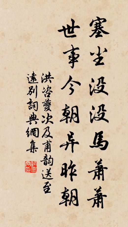 洪咨夔塞尘没没马萧萧，世事今朝异昨朝书法作品欣赏