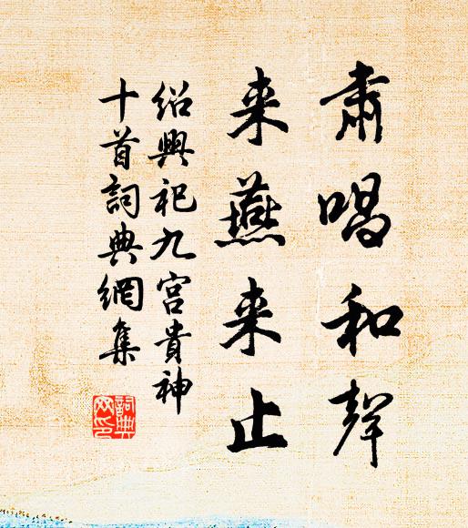 佚名肃唱和声，来燕来止书法作品欣赏