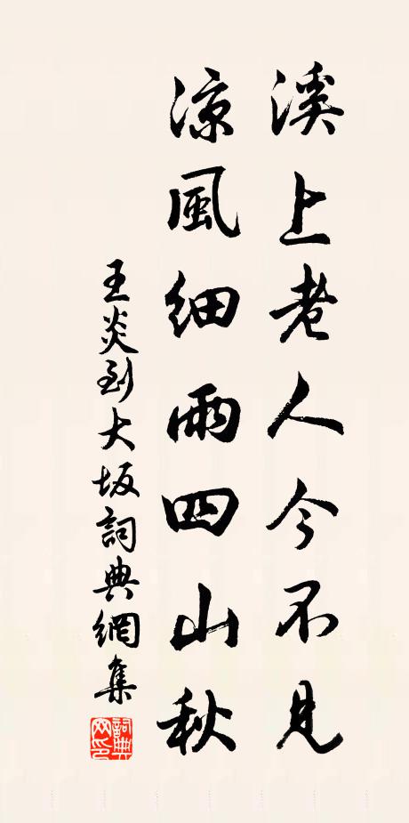 王炎溪上老人今不见，凉风细雨四山秋书法作品欣赏