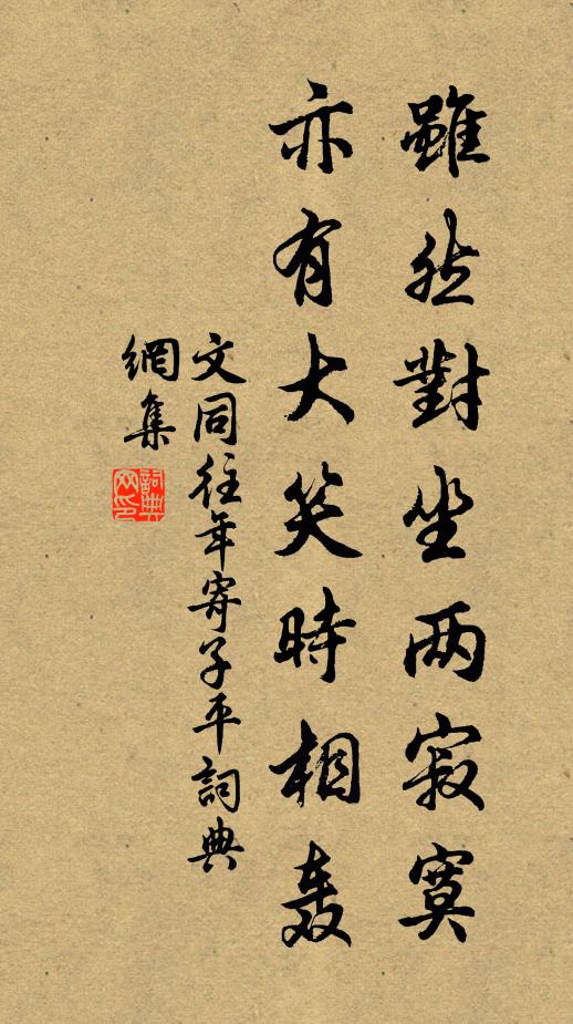文同虽然对坐两寂寞，亦有大笑时相轰书法作品欣赏