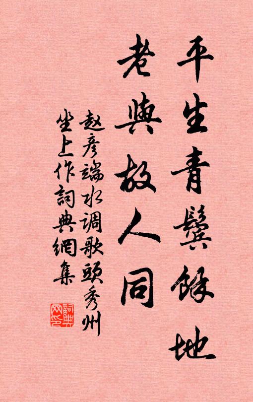 赵彦端平生青鬓馀地，老与故人同书法作品欣赏