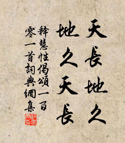 释慧性天长地久，地久天长书法作品欣赏