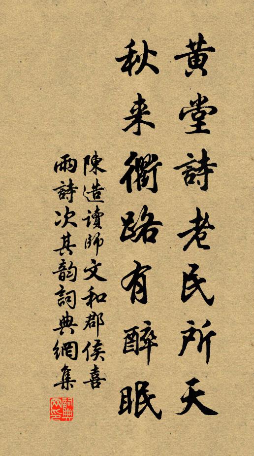 陈造黄堂诗老民所天，秋来衢路有醉眠书法作品欣赏