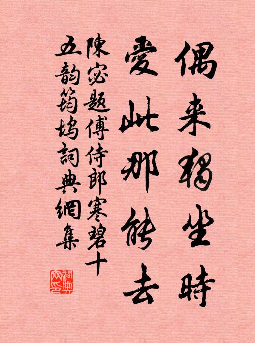 陈宓偶来独坐时，爱此那能去书法作品欣赏