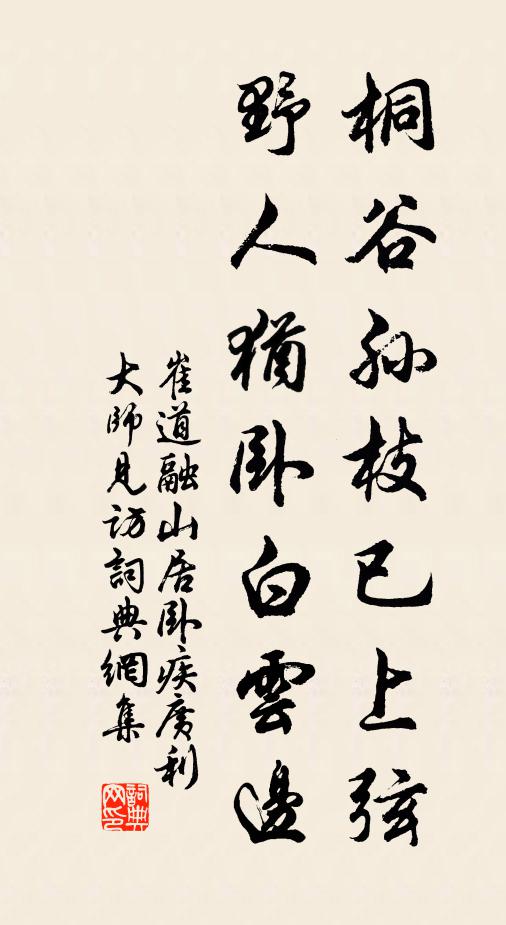 崔道融桐谷孙枝已上弦，野人犹卧白云边书法作品欣赏